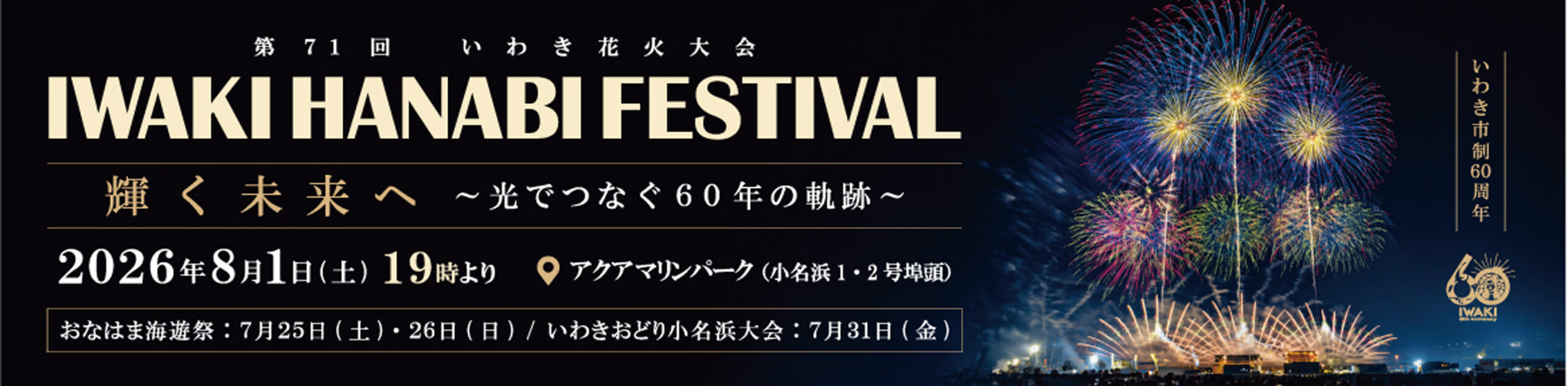 いわき花火大会