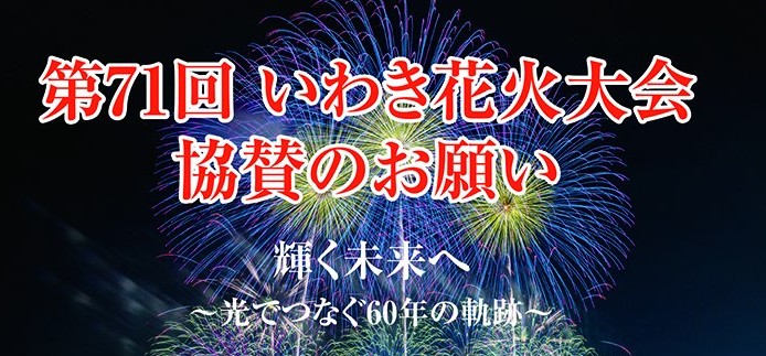 いわき花火大会 協賛のお願い