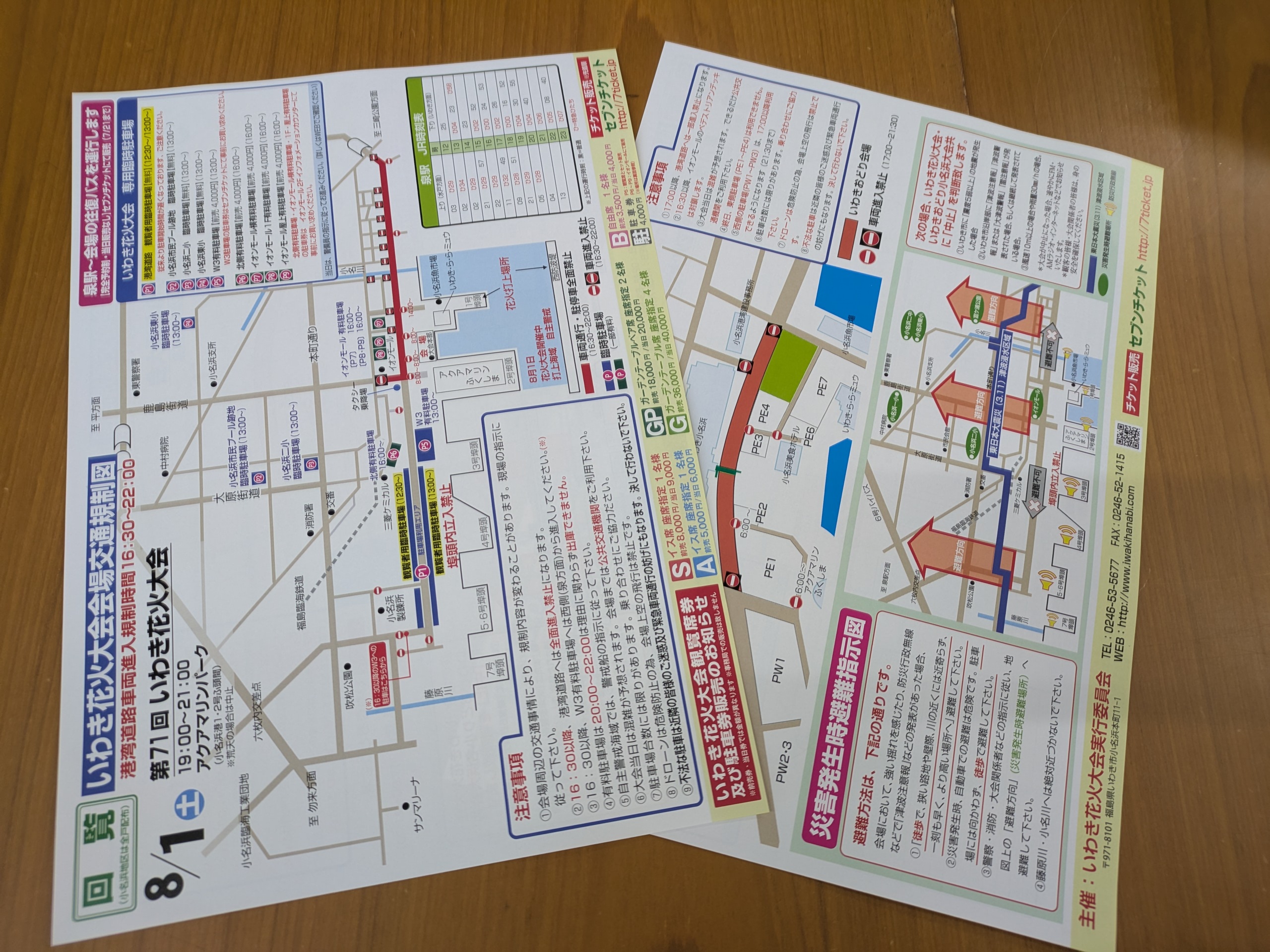 交通規制図と避難指示図を公開しました