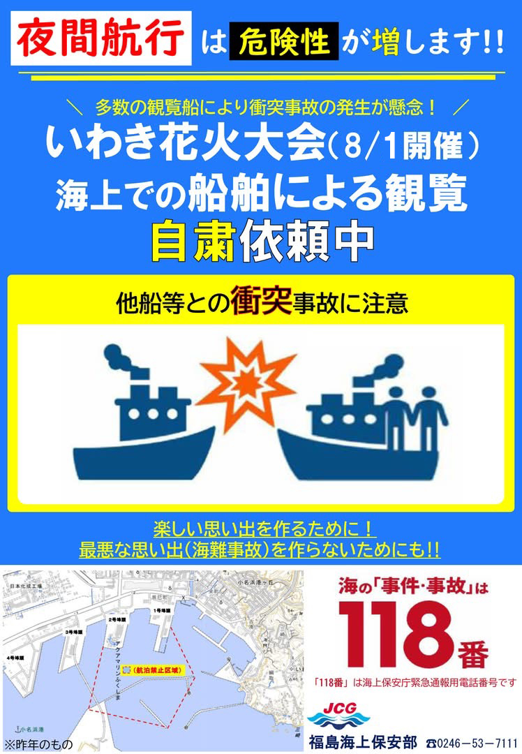 夜間航行自粛のお願い